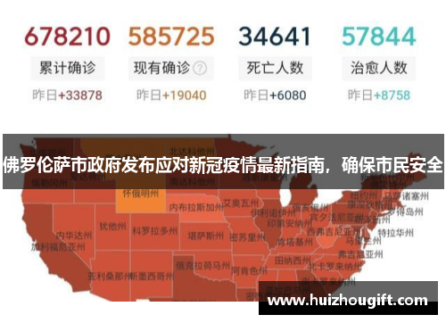 佛罗伦萨市政府发布应对新冠疫情最新指南，确保市民安全