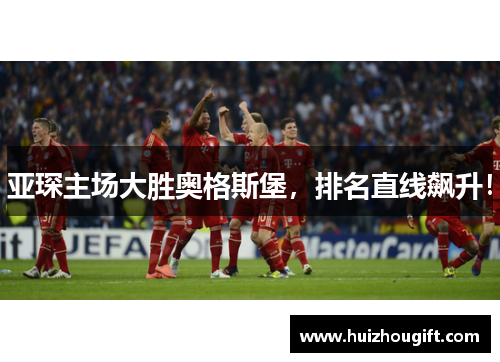 亚琛主场大胜奥格斯堡，排名直线飙升！