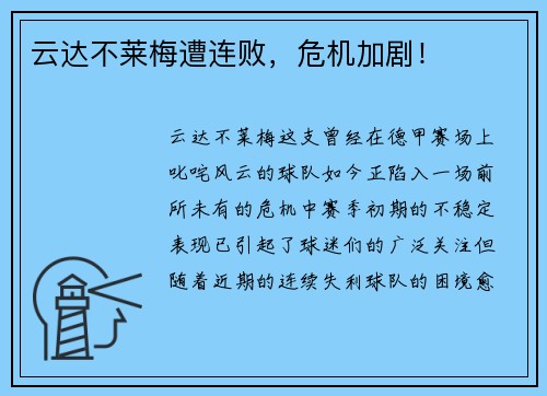 云达不莱梅遭连败，危机加剧！