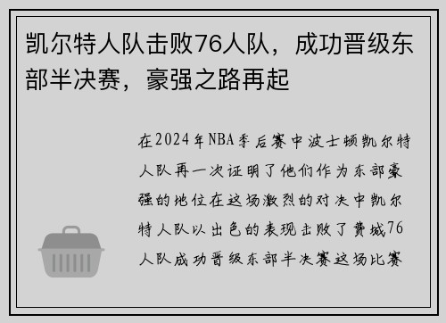 凯尔特人队击败76人队，成功晋级东部半决赛，豪强之路再起