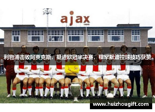 利物浦击败阿贾克斯，挺进欧冠半决赛，穆罕默迪控球技巧获赞
