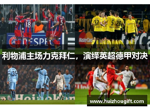 利物浦主场力克拜仁，演绎英超德甲对决