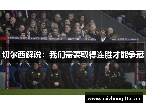 切尔西解说：我们需要取得连胜才能争冠