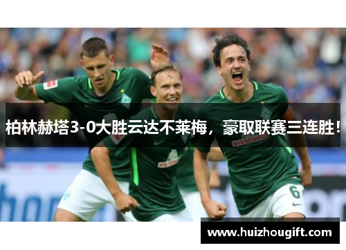 柏林赫塔3-0大胜云达不莱梅，豪取联赛三连胜！