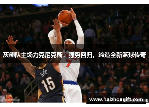 灰熊队主场力克尼克斯：强势回归，缔造全新篮球传奇