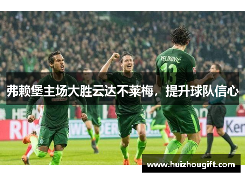 弗赖堡主场大胜云达不莱梅，提升球队信心