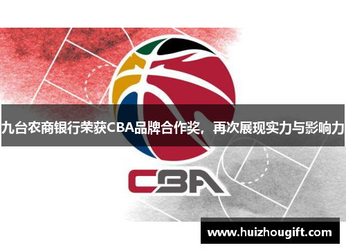 九台农商银行荣获CBA品牌合作奖，再次展现实力与影响力
