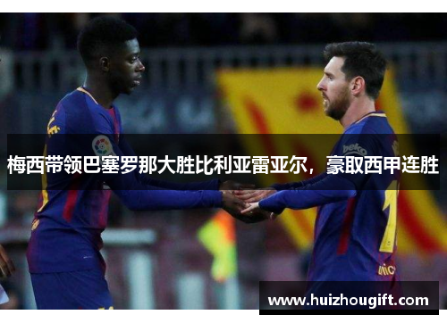 梅西带领巴塞罗那大胜比利亚雷亚尔，豪取西甲连胜
