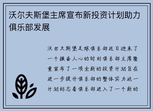 沃尔夫斯堡主席宣布新投资计划助力俱乐部发展