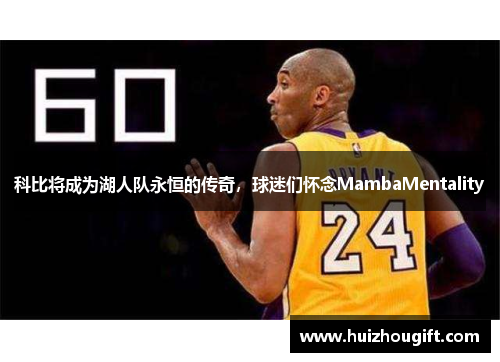 科比将成为湖人队永恒的传奇，球迷们怀念MambaMentality