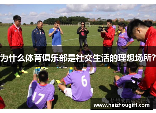 为什么体育俱乐部是社交生活的理想场所？