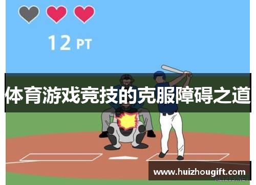 体育游戏竞技的克服障碍之道