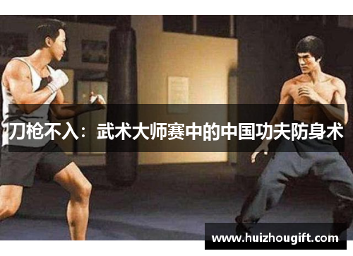 刀枪不入：武术大师赛中的中国功夫防身术