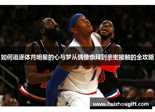 如何追逐体育明星的心与梦从偶像崇拜到亲密接触的全攻略