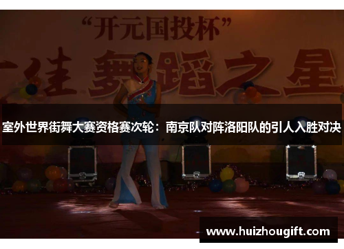 室外世界街舞大赛资格赛次轮：南京队对阵洛阳队的引人入胜对决