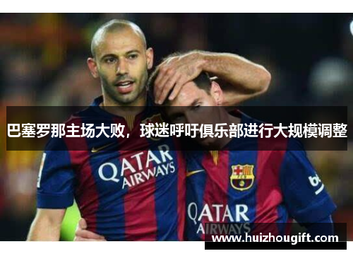 巴塞罗那主场大败，球迷呼吁俱乐部进行大规模调整