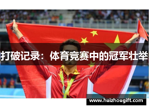 打破记录：体育竞赛中的冠军壮举