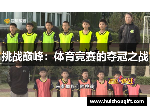 挑战巅峰：体育竞赛的夺冠之战