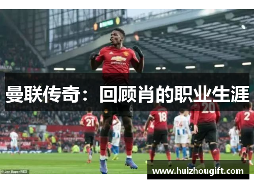 曼联传奇：回顾肖的职业生涯