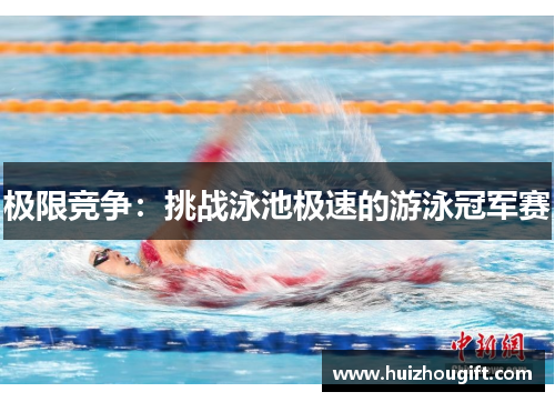 极限竞争：挑战泳池极速的游泳冠军赛