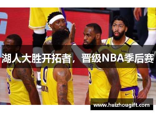 湖人大胜开拓者，晋级NBA季后赛
