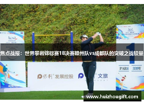 焦点战报：世界攀岩锦标赛18决赛赣州队vs成都队的突破之战较量