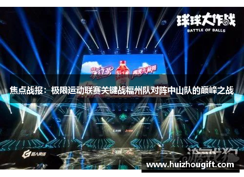 焦点战报：极限运动联赛关键战福州队对阵中山队的巅峰之战
