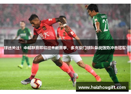球迷关注！中超联赛即将迎来新赛季，多支豪门球队备战强势冲击冠军！