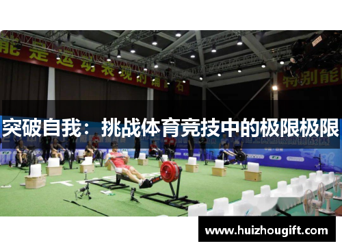 突破自我：挑战体育竞技中的极限极限