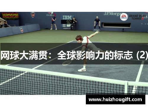 网球大满贯：全球影响力的标志 (2)