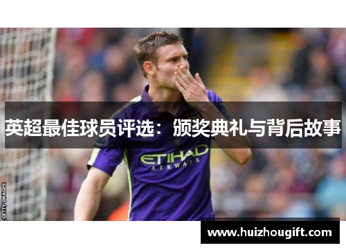 英超最佳球员评选：颁奖典礼与背后故事