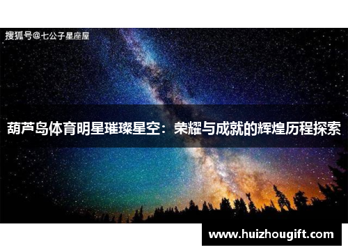 葫芦岛体育明星璀璨星空：荣耀与成就的辉煌历程探索