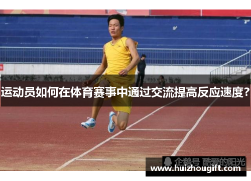 运动员如何在体育赛事中通过交流提高反应速度？