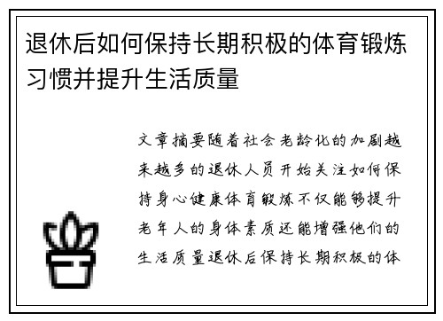 退休后如何保持长期积极的体育锻炼习惯并提升生活质量