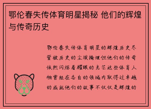 鄂伦春失传体育明星揭秘 他们的辉煌与传奇历史