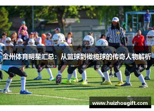 金州体育明星汇总：从篮球到橄榄球的传奇人物解析
