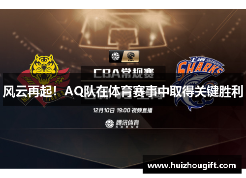 风云再起！AQ队在体育赛事中取得关键胜利