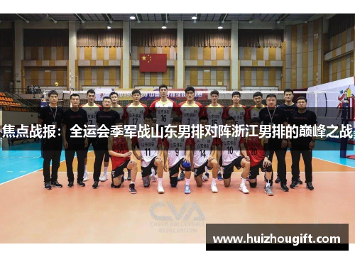 焦点战报：全运会季军战山东男排对阵浙江男排的巅峰之战