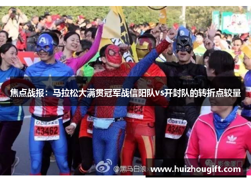 焦点战报：马拉松大满贯冠军战信阳队vs开封队的转折点较量