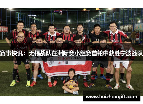 赛事快讯：无锡战队在洲际赛小组赛首轮中获胜宁波战队