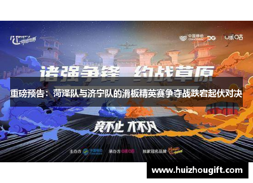 重磅预告：菏泽队与济宁队的滑板精英赛争夺战跌宕起伏对决