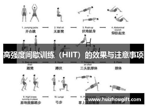 高强度间歇训练（HIIT）的效果与注意事项