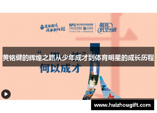 黄铭健的辉煌之路从少年成才到体育明星的成长历程
