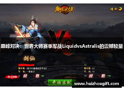 巅峰对决：世界大师赛季军战LiquidvsAstralis的震撼较量
