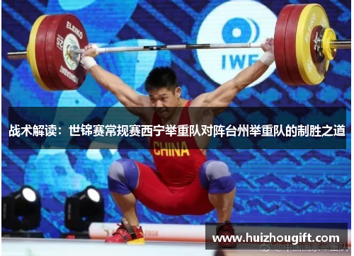 战术解读：世锦赛常规赛西宁举重队对阵台州举重队的制胜之道