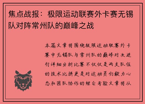 焦点战报：极限运动联赛外卡赛无锡队对阵常州队的巅峰之战