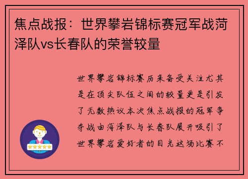 焦点战报：世界攀岩锦标赛冠军战菏泽队vs长春队的荣誉较量