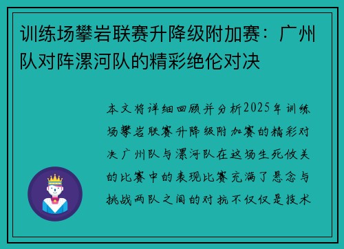 训练场攀岩联赛升降级附加赛：广州队对阵漯河队的精彩绝伦对决