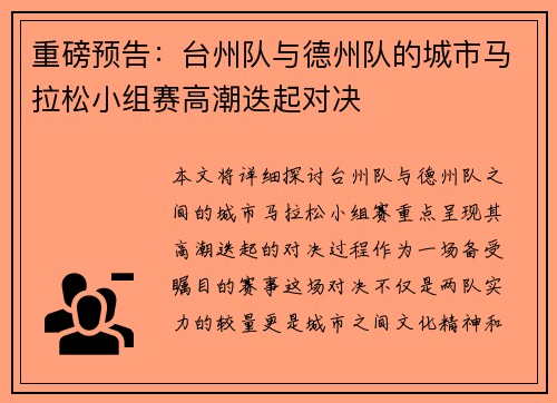 重磅预告：台州队与德州队的城市马拉松小组赛高潮迭起对决