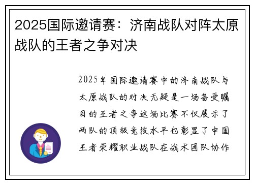 2025国际邀请赛:济南战队对阵太原战队的王者之争对决
